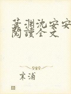 萧渊沈安安免费阅读全文