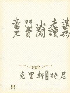 豪门小老婆小说免费阅读无弹窗