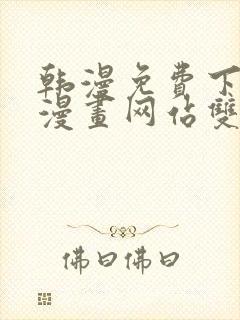 韩漫免费下拉式漫画网站双男主封面