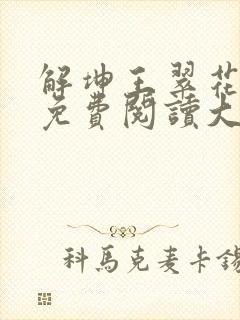 解坤王翠花小说免费阅读大结局