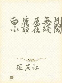 白鹿原无删减版小说在线阅读