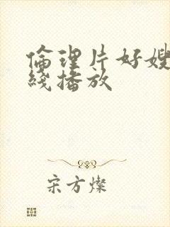 伦理片好嫂子在线播放