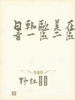 日韩欧美在线观看一区二区中文字幕封面