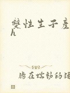 双性生子产乳高h