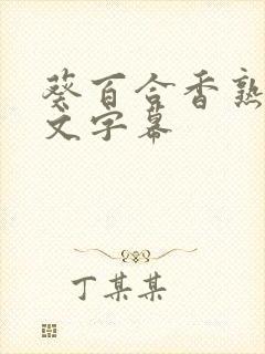 葵百合香熟女中文字幕