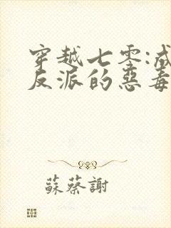 穿越七零:成了反派的恶毒后娘