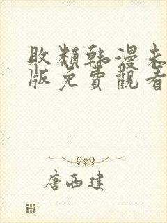 败类韩漫未删减版免费观看