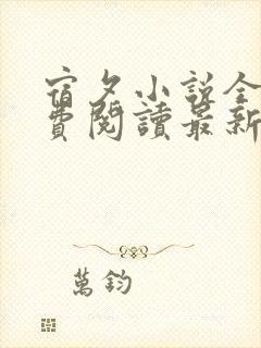 宿夕小说全文免费阅读最新章节封面