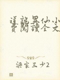 道诡异仙小说免费阅读全文无删减