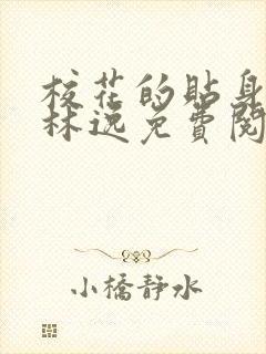 校花的贴身高手林逸免费阅读全文