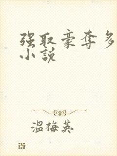 强取豪夺多年后小说