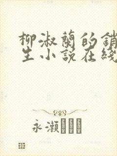 柳淑兰的销魂一生小说在线阅读全文