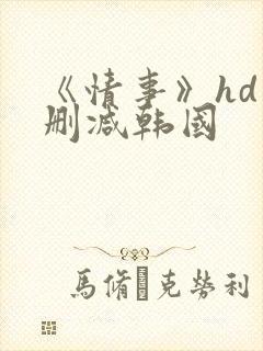 《情事》hd未删减韩国封面