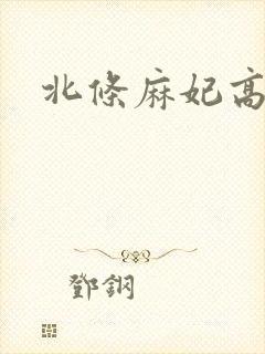 北条麻妃高清封面