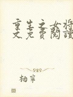 重生之女将星全文免费阅读之完结篇