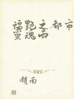 福艳之都市后宫灵魂雨