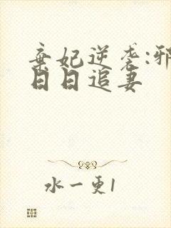 弃妃逆袭:邪王日日追妻