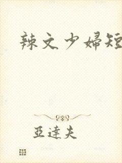 辣文少妇短篇