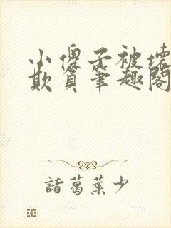 小傻子被坏狗们欺负笔趣阁