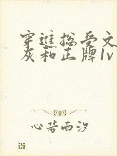 穿进总受文的炮灰和正牌1v