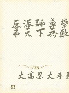 反派师尊带着徒弟天下无敌