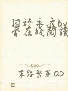 囚于永夜by麦香在线阅读