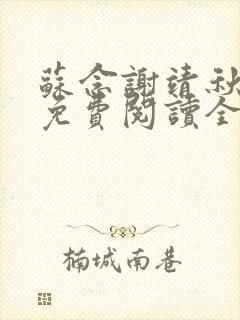 苏念谢靖秋小说免费阅读全文