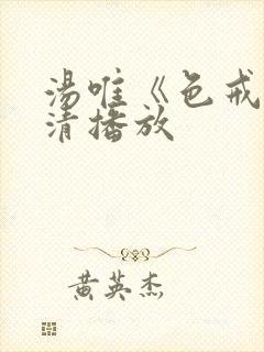 汤唯《色戒》全清播放