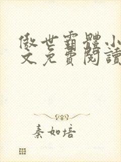 傲世霸体小说全文免费阅读封面