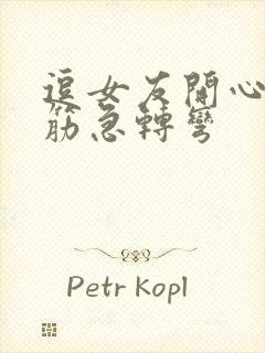 逗女友开心的脑筋急转弯