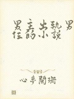 男主出轨男二上位的小说