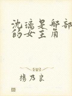 沈璃是哪部小说的女主角