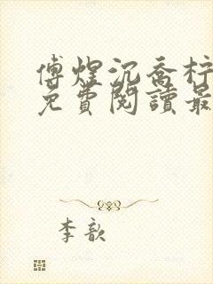 傅煜沉乔柠全文免费阅读最新章节