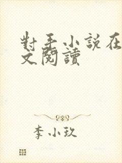 对手小说在线全文阅读