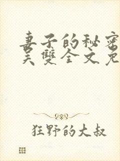 妻子的秘密小说吴双全文免费阅读