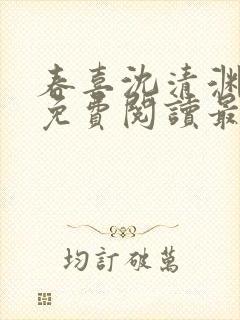 春喜沈清渊小说免费阅读最新章节封面