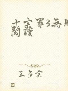 十宗罪3无删减阅读