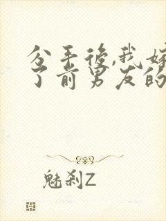 分手后,我嫁给了前男友的小叔全文下载