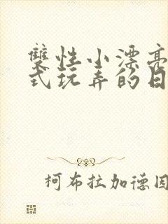 双性小漂亮被花式玩弄的日