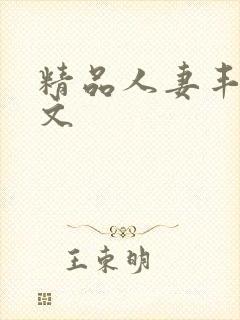 精品人妻丰满中文