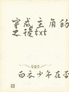 穿成主角的心魔之后txt