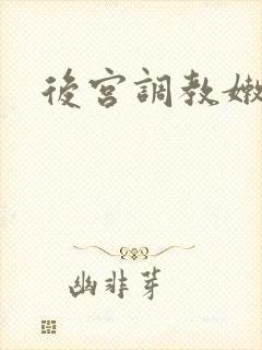后宫调教嫩苞h