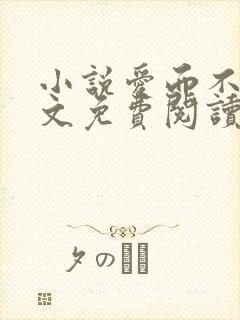 小说爱而不得全文免费阅读