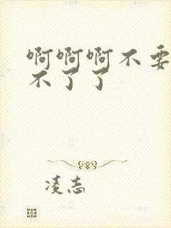 啊啊啊不要舔受不了了