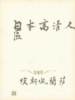 日本高清人妻一区