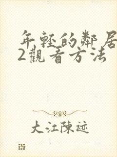 年轻的邻居交换2观看方法封面