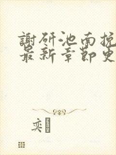 谢研池南挽小说最新章节更新时间封面