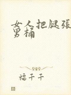 女人把腿张开让男桶