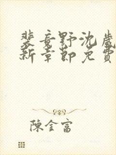 裴竟野沈岁安最新章节免费阅读全文