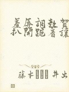 羞辱调教贺峻霖扒开跪着让客人玩封面